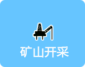 礦山開采